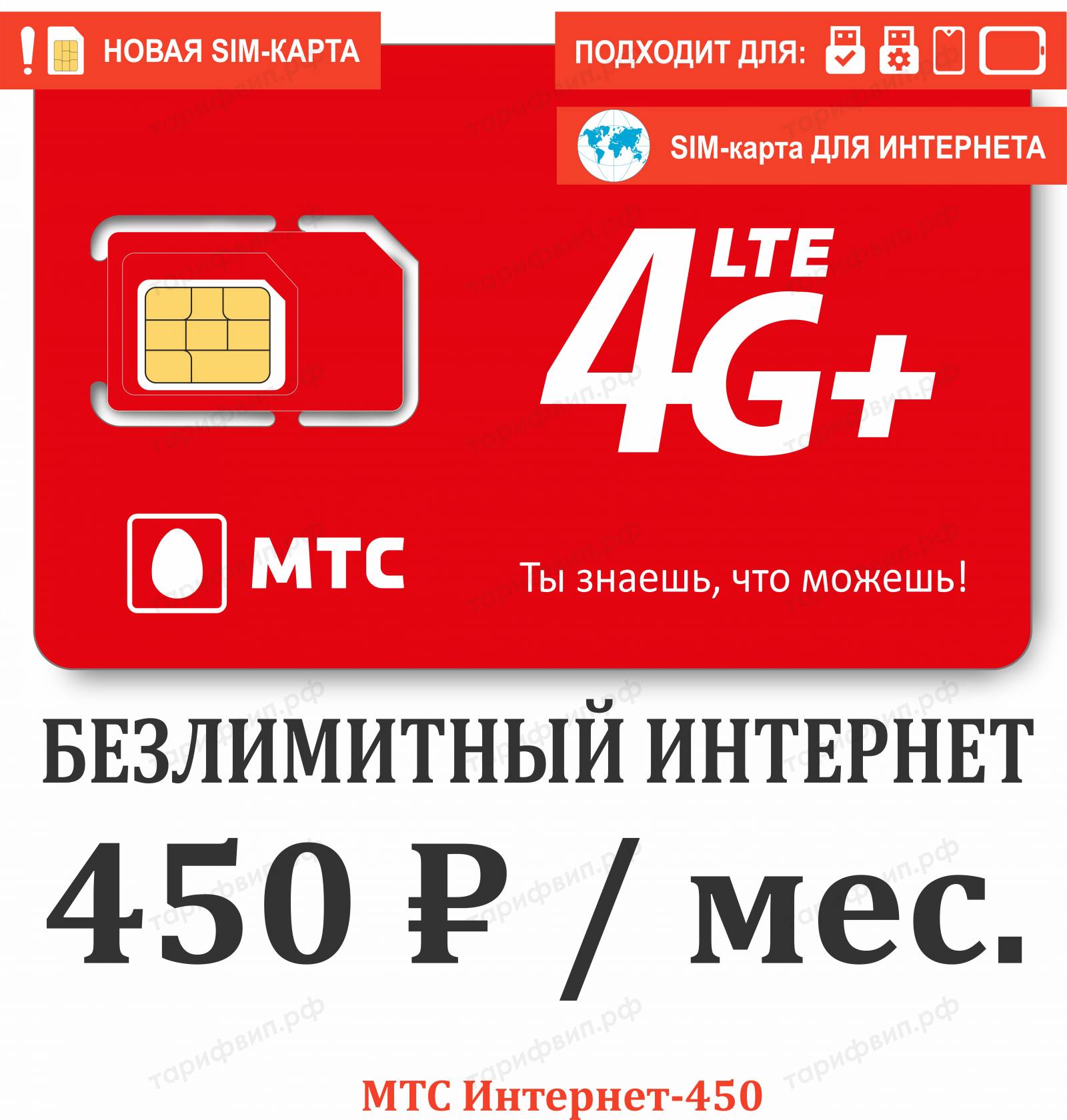 Безлимитные, секретные тарифы и Сим-карты VIPTARIFGSM.RU с нами НАДЕЖНО!